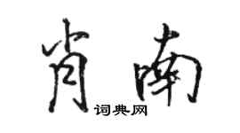 駱恆光肖南行書個性簽名怎么寫