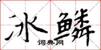 周炳元冰鱗楷書怎么寫