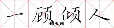 黃華生一顧傾人楷書怎么寫