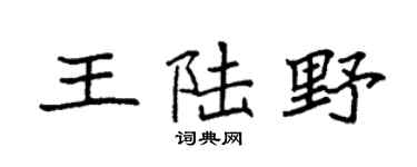 袁強王陸野楷書個性簽名怎么寫