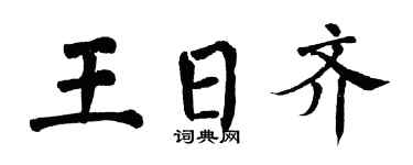 翁闓運王日齊楷書個性簽名怎么寫