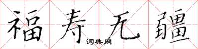 黃華生福壽無疆楷書怎么寫