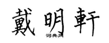 何伯昌戴明軒楷書個性簽名怎么寫