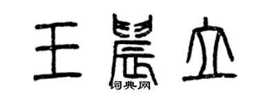 曾慶福王晨立篆書個性簽名怎么寫