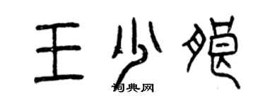 曾慶福王少朗篆書個性簽名怎么寫