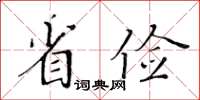 黃華生省儉楷書怎么寫