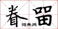 周炳元眷留楷書怎么寫