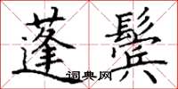 丁謙蓬鬢楷書怎么寫