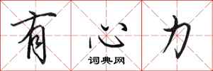 田英章有心力行書怎么寫
