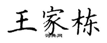 丁謙王家棟楷書個性簽名怎么寫