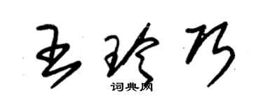朱錫榮王玲巧草書個性簽名怎么寫