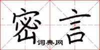 荊霄鵬密言楷書怎么寫