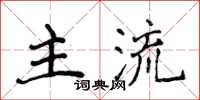 侯登峰主流楷書怎么寫