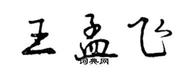 曾慶福王孟飛行書個性簽名怎么寫