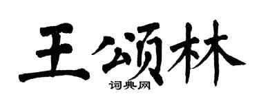 翁闓運王頌林楷書個性簽名怎么寫