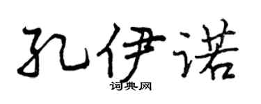 曾慶福孔伊諾行書個性簽名怎么寫