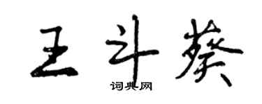 曾慶福王斗葵行書個性簽名怎么寫