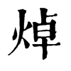 𣤀在康熙字典中的解釋_𣤀康熙字典