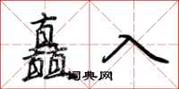 荊霄鵬矗入行書怎么寫