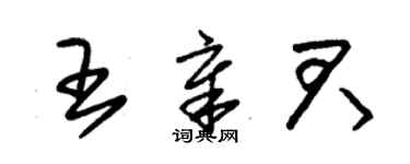 朱錫榮王章君草書個性簽名怎么寫