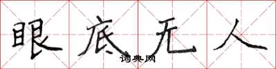 侯登峰眼底無人楷書怎么寫