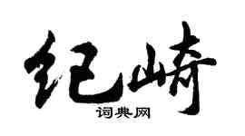 胡問遂紀崎行書個性簽名怎么寫