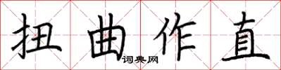 荊霄鵬扭曲作直楷書怎么寫