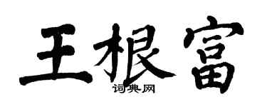 翁闓運王根富楷書個性簽名怎么寫