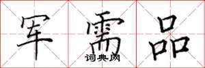 田英章軍需品楷書怎么寫