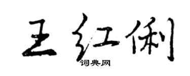 曾慶福王紅俐行書個性簽名怎么寫