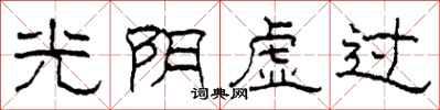 柯春海光陰虛過隸書怎么寫