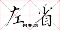 黃華生左省楷書怎么寫