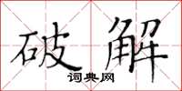 黃華生破解楷書怎么寫