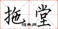 何伯昌拖堂楷書怎么寫