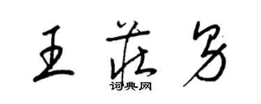 梁錦英王莊男草書個性簽名怎么寫