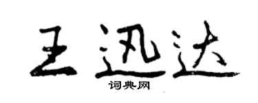 曾慶福王迅達行書個性簽名怎么寫