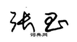 朱錫榮張昌草書個性簽名怎么寫