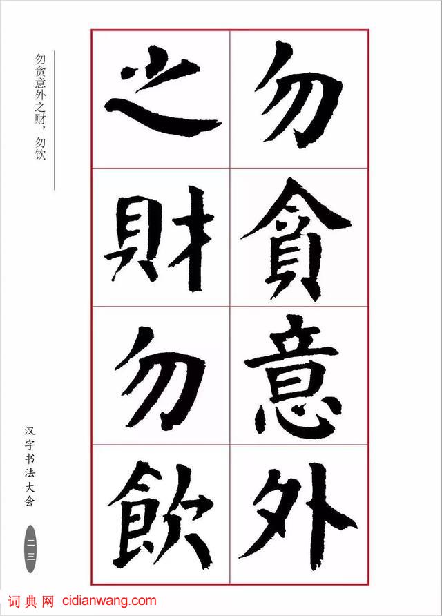 華世奎楷書《朱子家訓》