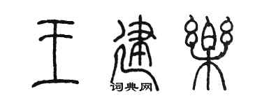 陳墨王建樂篆書個性簽名怎么寫