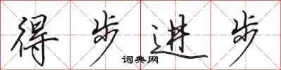 田英章得步進步行書怎么寫