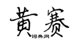 曾慶福黃賽行書個性簽名怎么寫