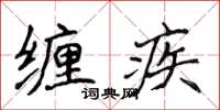 侯登峰纏疾楷書怎么寫