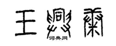 曾慶福王興康篆書個性簽名怎么寫