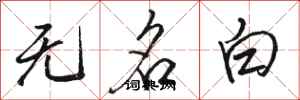 駱恆光無名白行書怎么寫