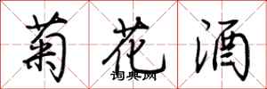 荊霄鵬菊花酒行書怎么寫