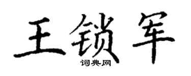 丁謙王鎖軍楷書個性簽名怎么寫