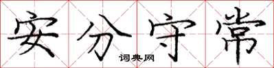 龐中華安分守常楷書怎么寫