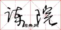 王冬齡諫院草書怎么寫