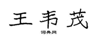 袁強王韋茂楷書個性簽名怎么寫