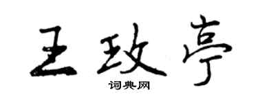 曾慶福王玫亭行書個性簽名怎么寫